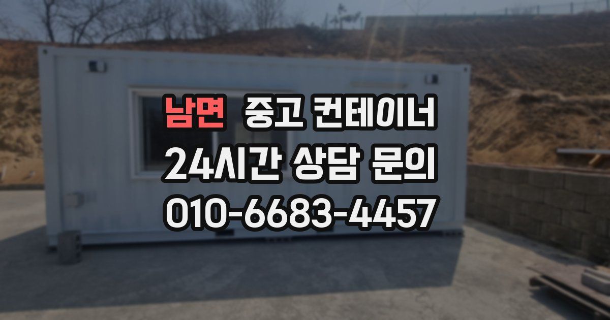 남면 중고 컨테이너 매매