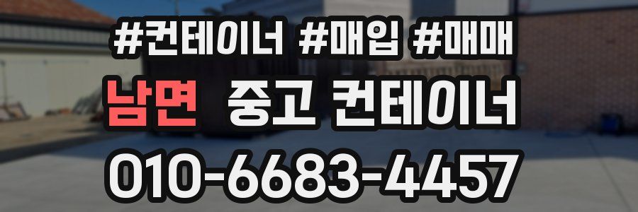 남면 중고 컨테이너