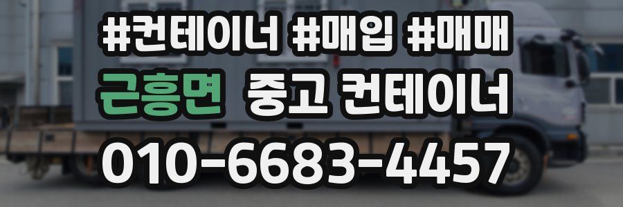 근흥면 중고 컨테이너