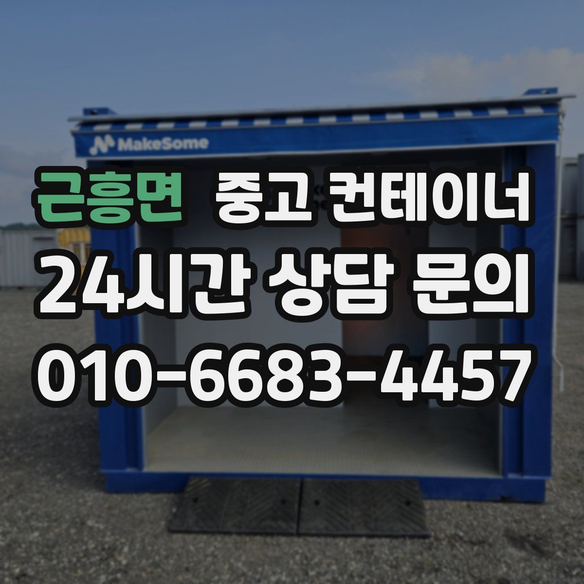 근흥면 컨테이너 매매