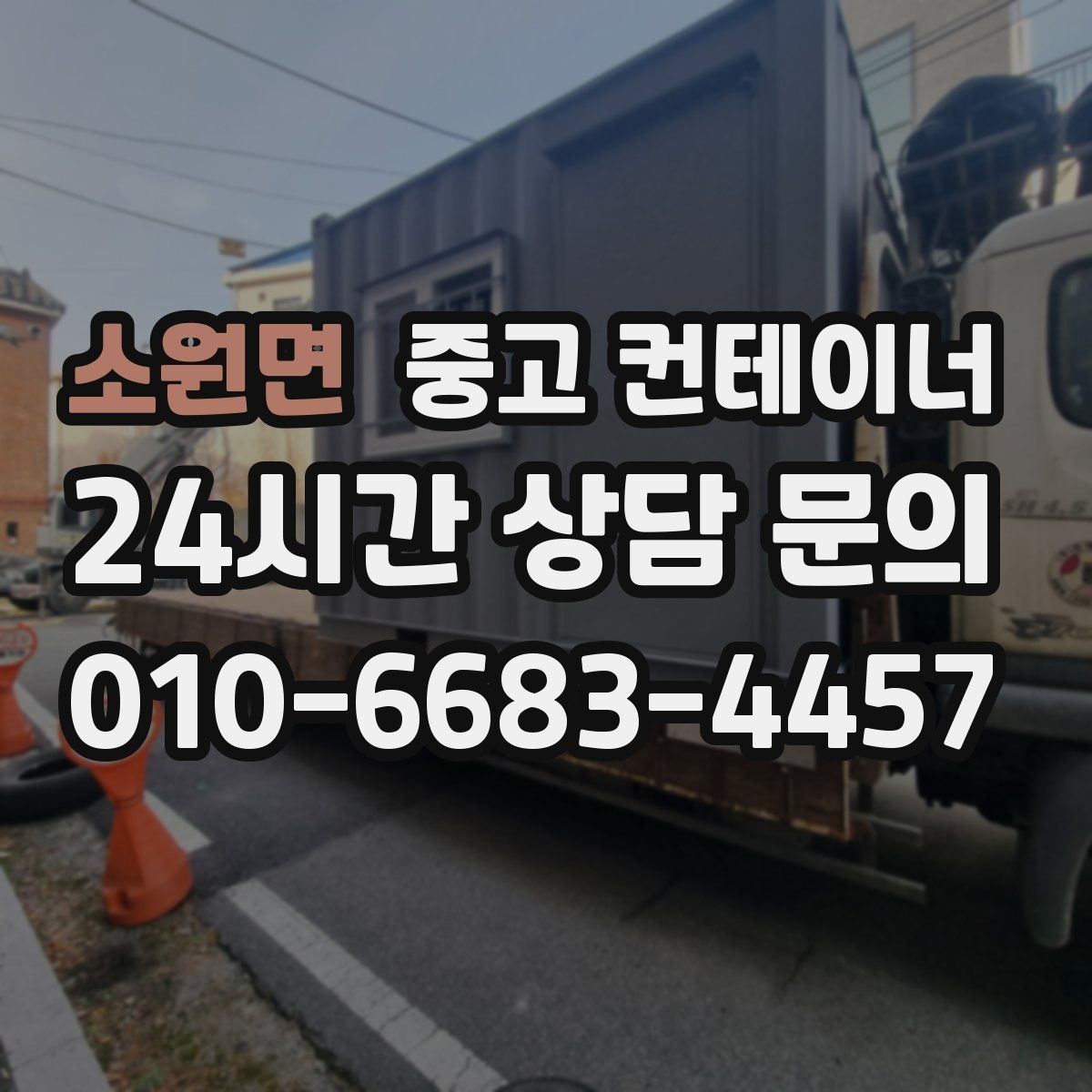 소원면 중고 컨테이너 매매 내부 외부 촬영 시 유의할 구도 정리