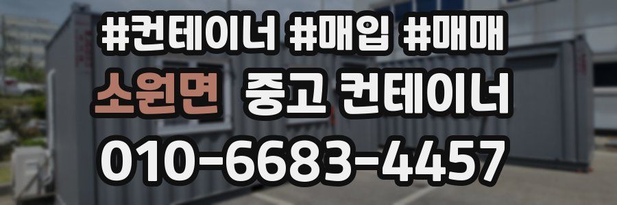 소원면 중고 컨테이너