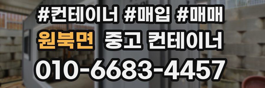 원북면 중고 컨테이너