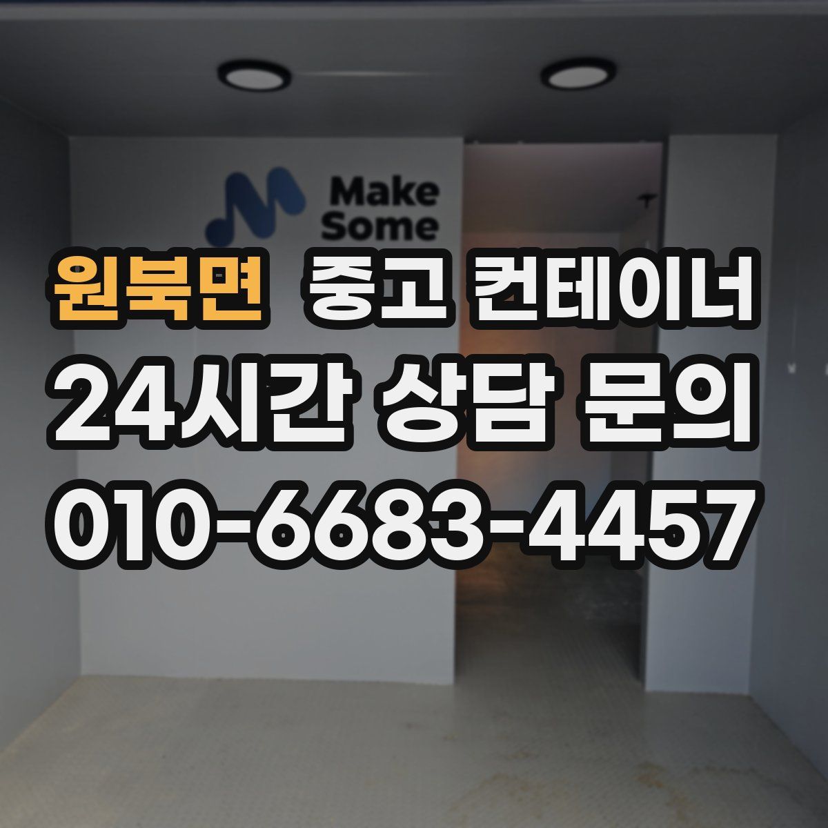 원북면 컨테이너 매매