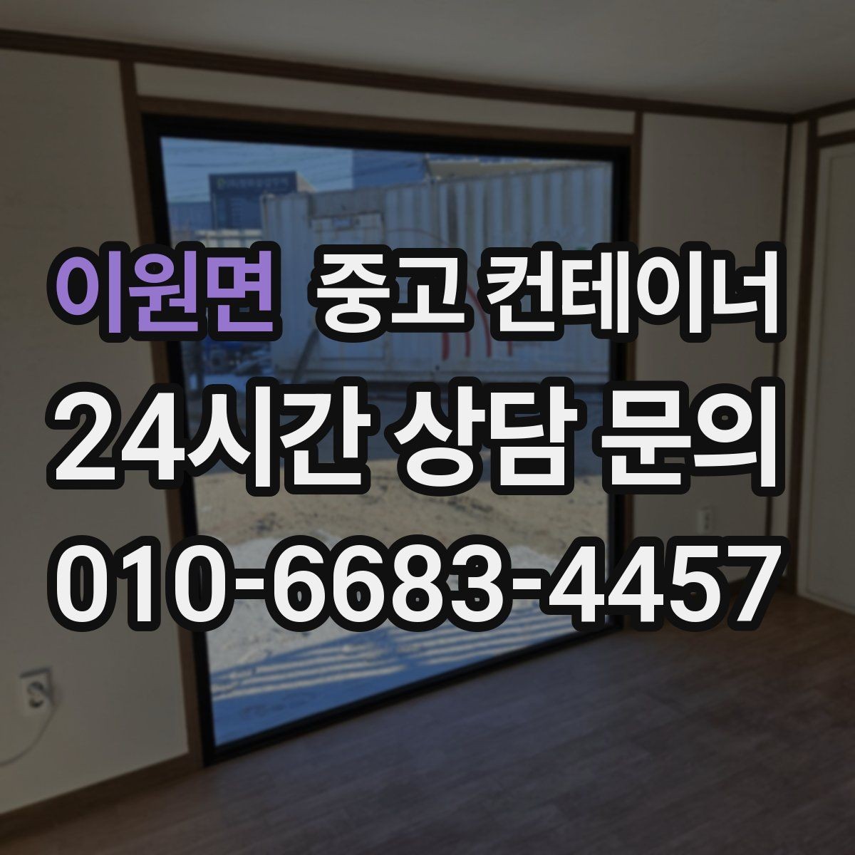 이원면 중고 컨테이너 매매 쾌적한 현장을 만드는 정리의 가치