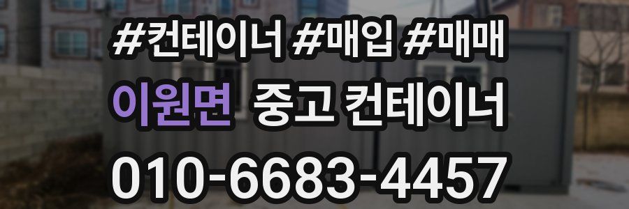 이원면 중고 컨테이너