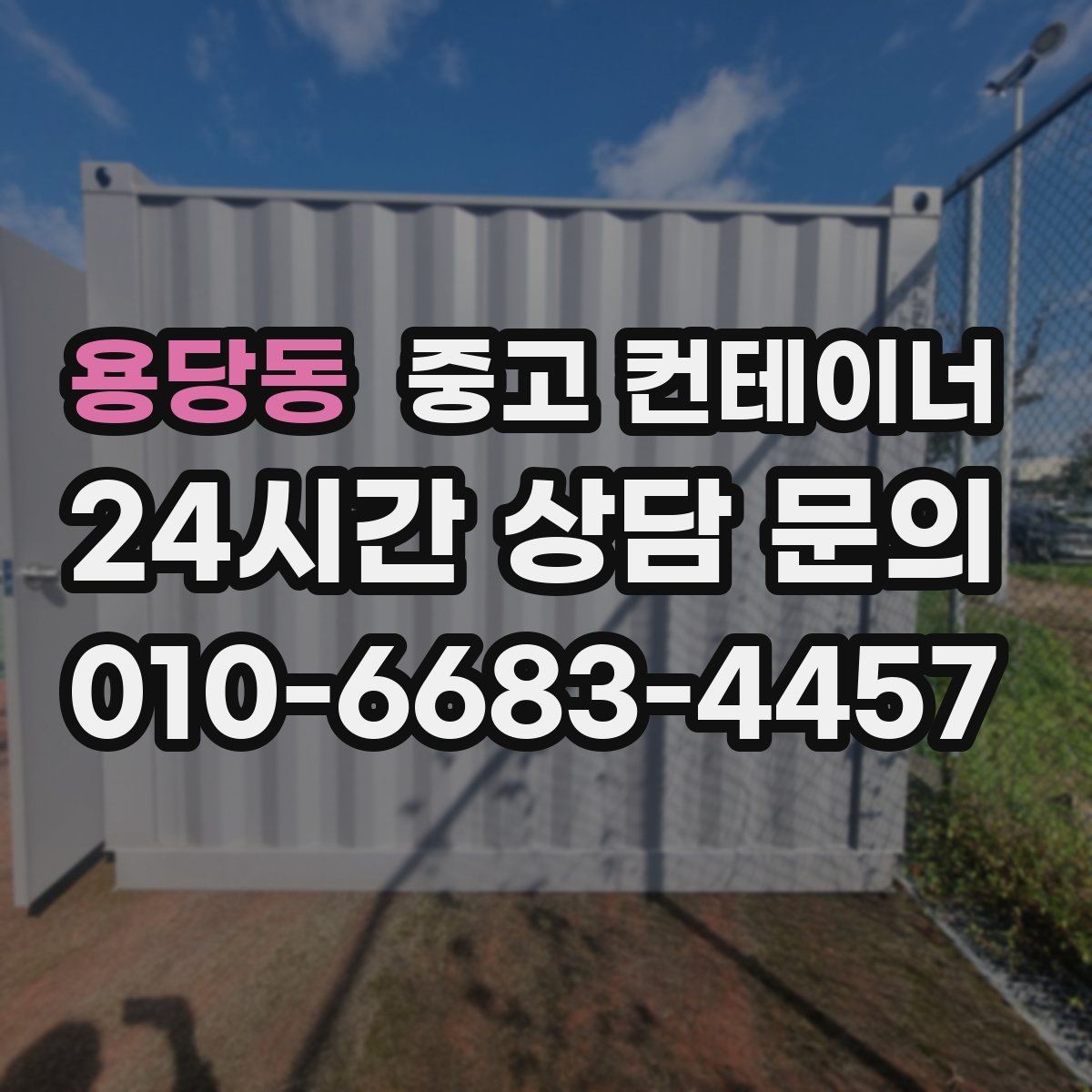 용당동 중고 컨테이너 매매 바닥 벽체 손상에 따라 가격이 달라지는 기준