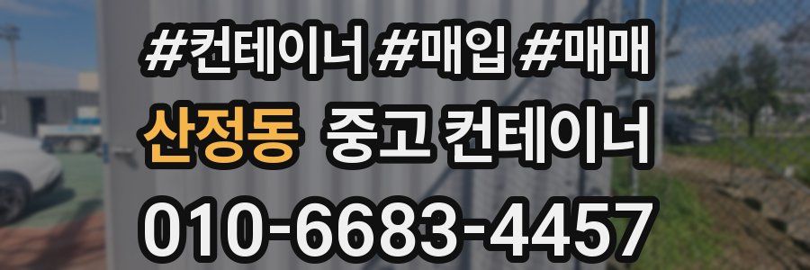산정동 중고 컨테이너
