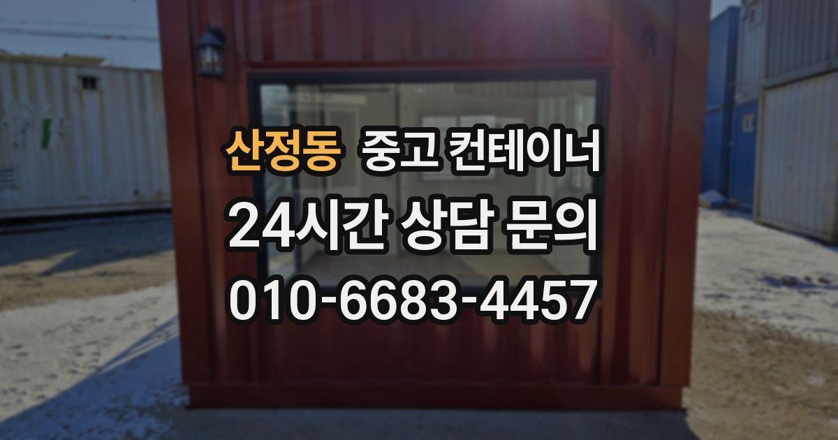 산정동 중고 컨테이너 매매