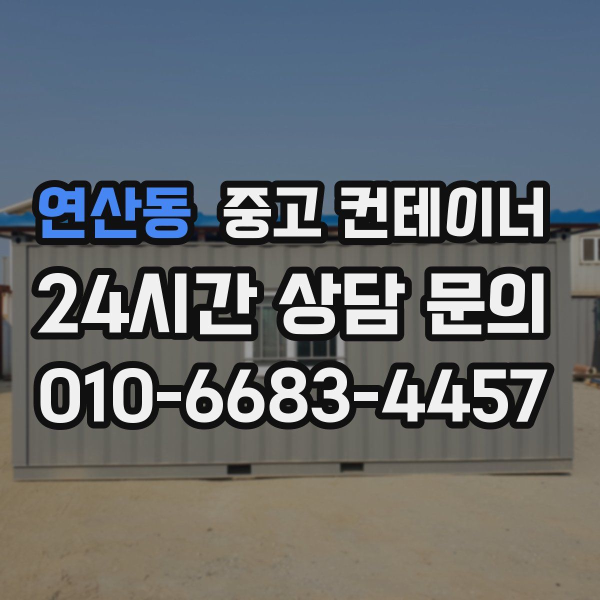 연산동 컨테이너 매매