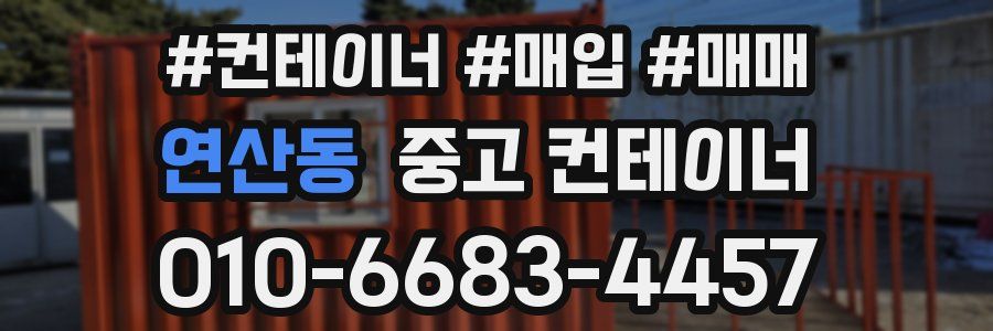 연산동 중고 컨테이너