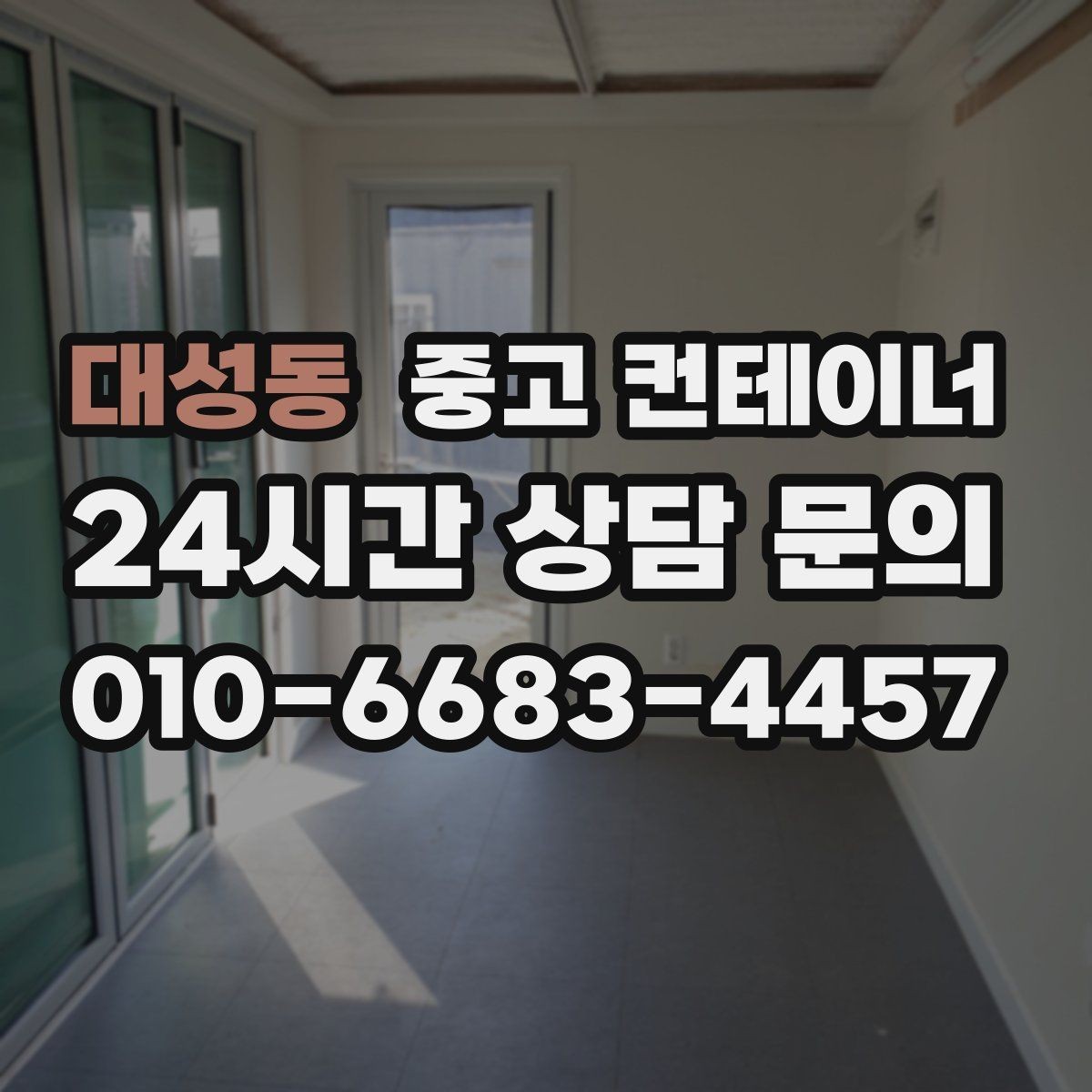 대성동 중고 컨테이너 매매 창문 문 개조된 동을 처리하는 방법