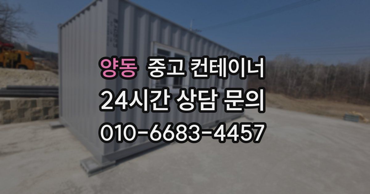 양동 중고 컨테이너 매매