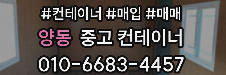 양동 중고 컨테이너