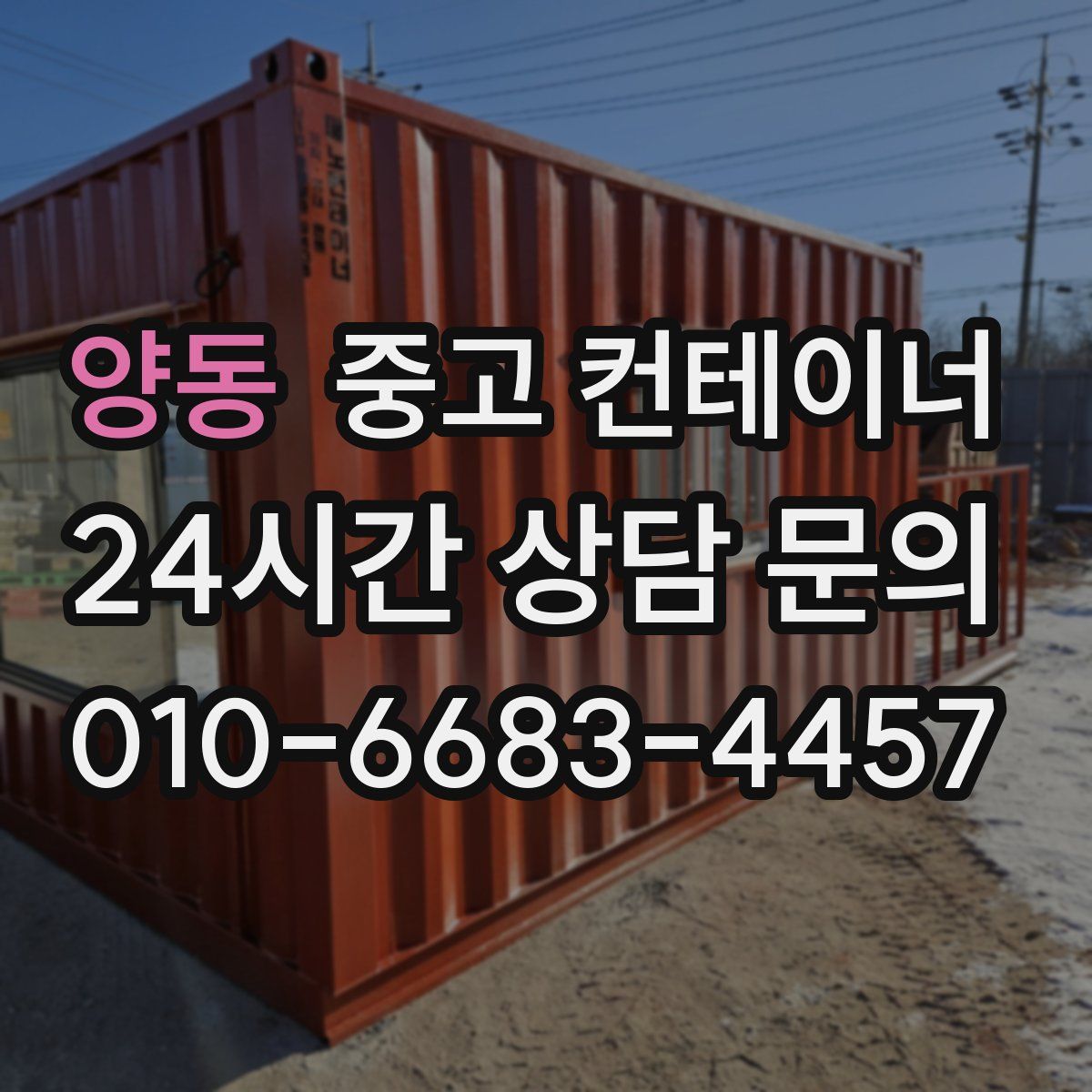 양동 컨테이너 매매