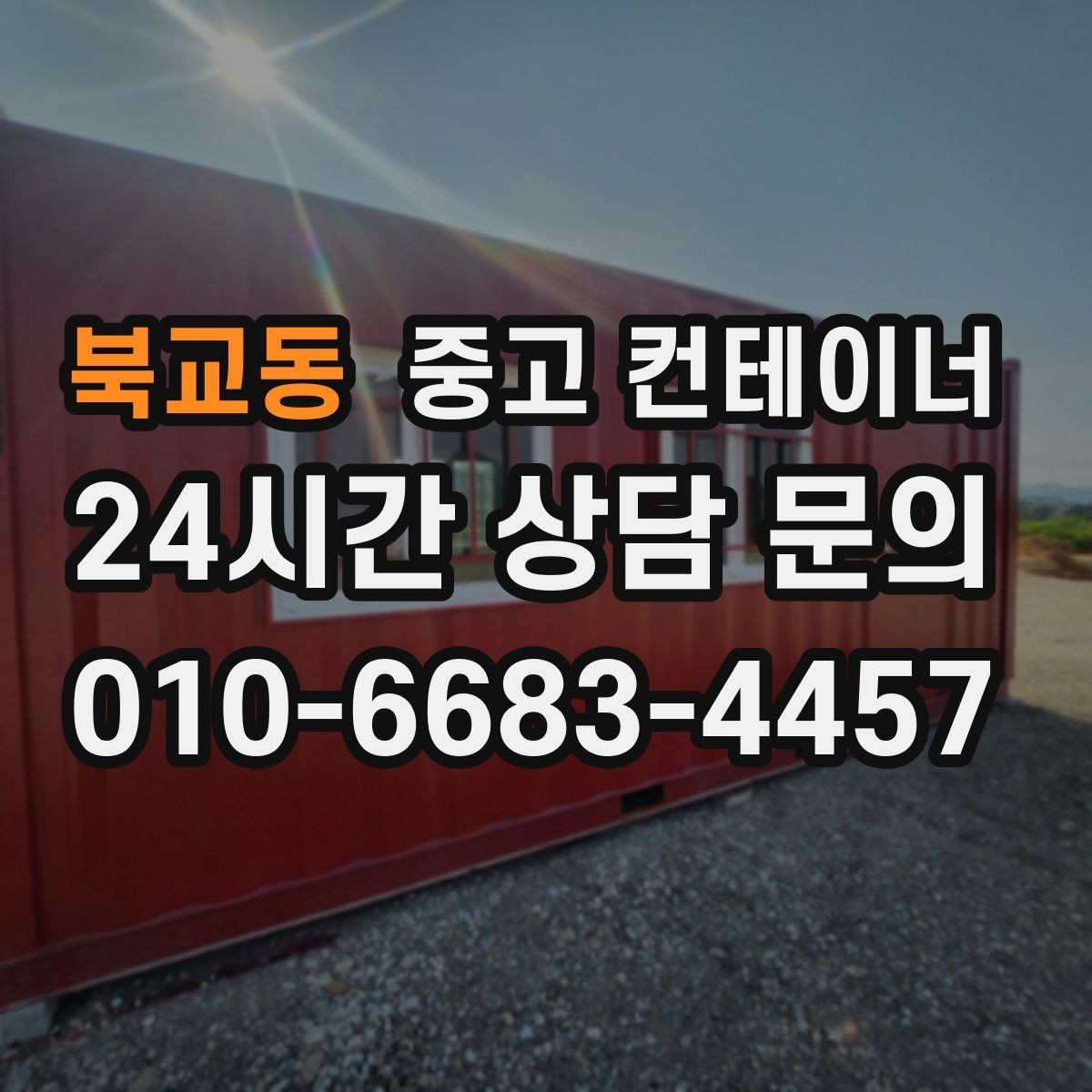북교동 중고 컨테이너 매매 사진만으로도 상담이 가능한 이유
