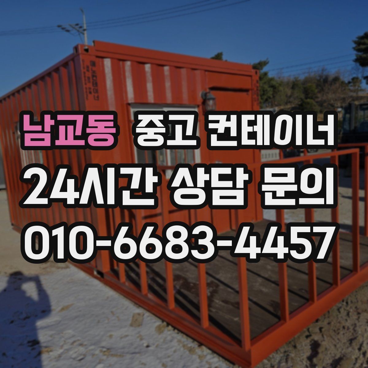 남교동 중고 컨테이너 매매 비워진 공간에 새 기능을 더하는 활용 아이디어
