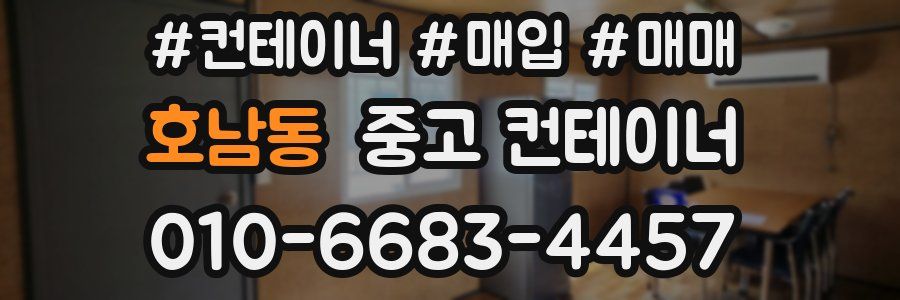 호남동 중고 컨테이너