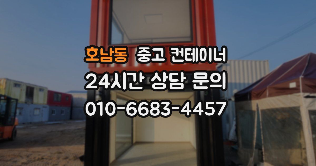 호남동 중고 컨테이너 매매
