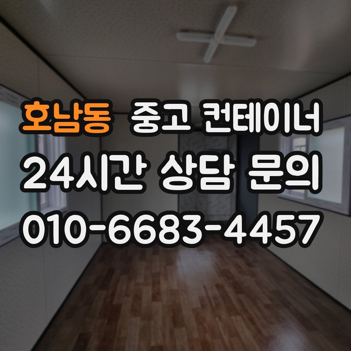 호남동 컨테이너 매매