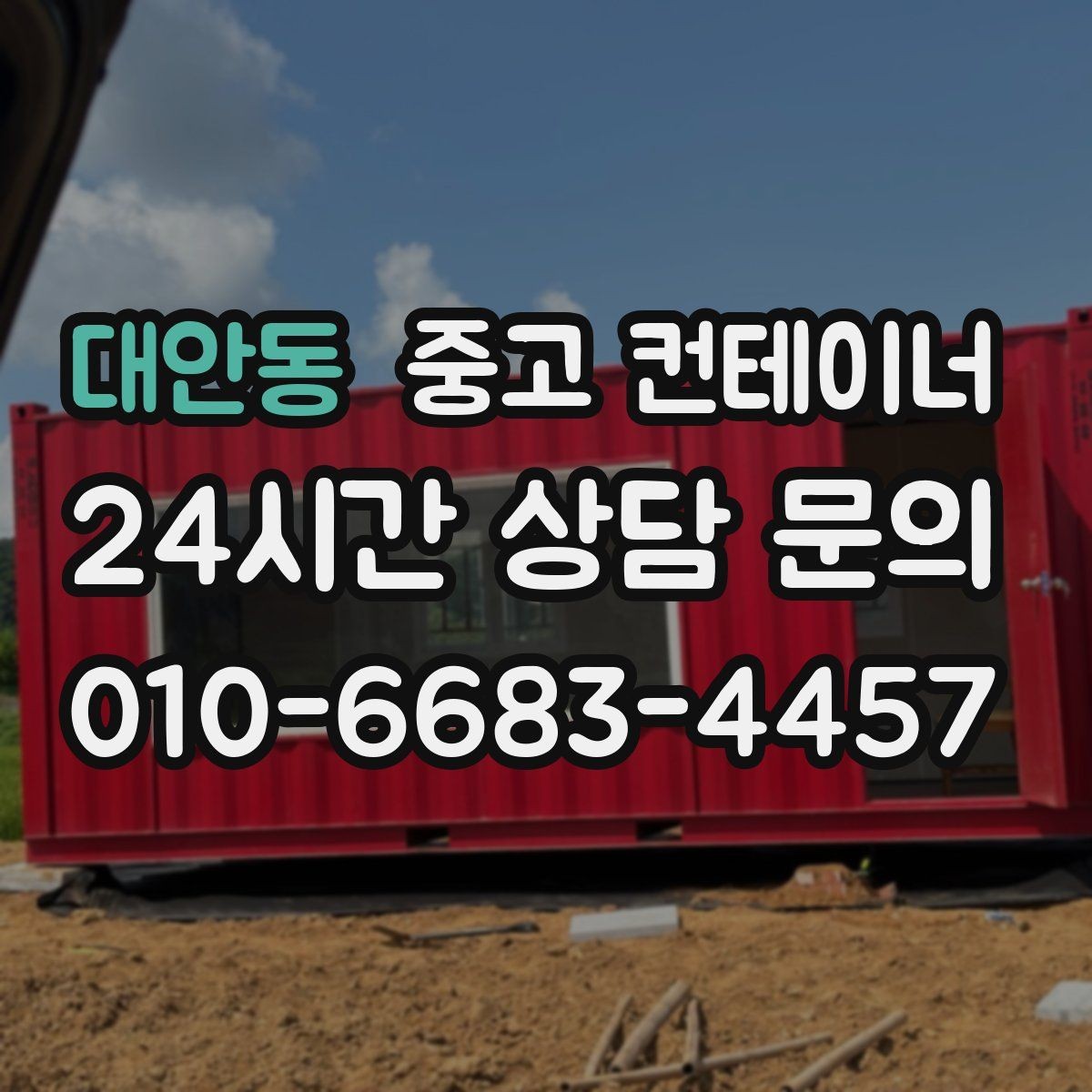 대안동 중고 컨테이너 매매 이사와 함께 외부 보관동을 정리하는 깔끔한 방법