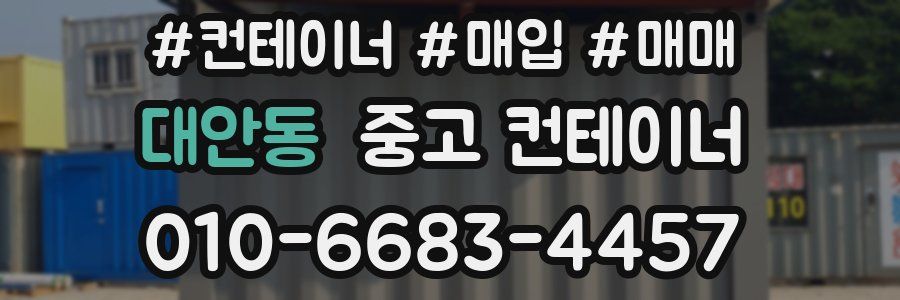 대안동 중고 컨테이너