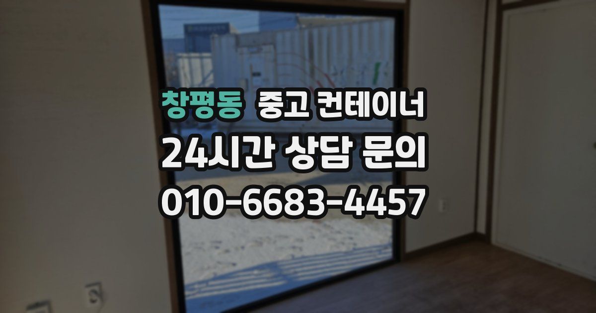 창평동 중고 컨테이너 매매