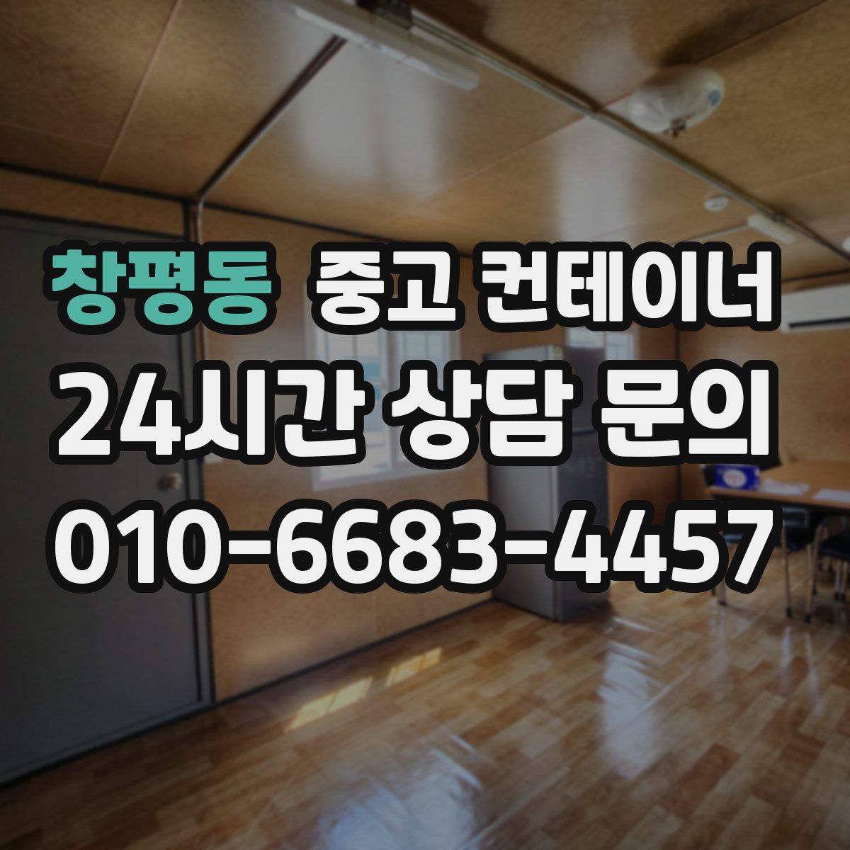 창평동 컨테이너 매매