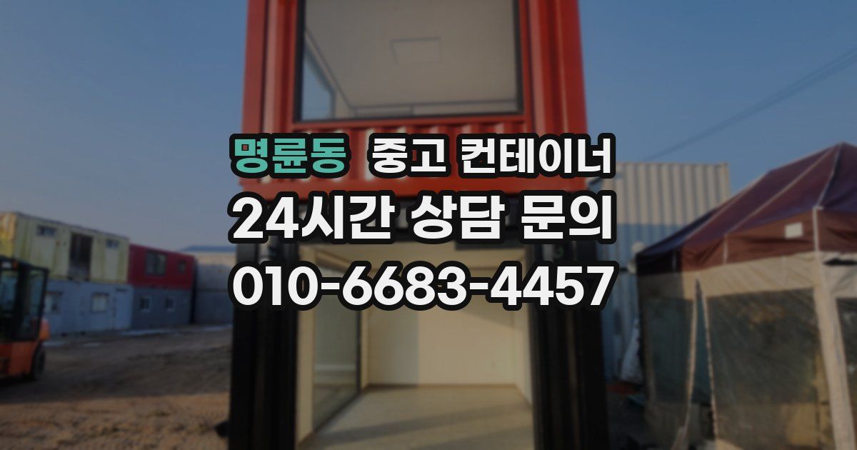 명륜동 중고 컨테이너 매매