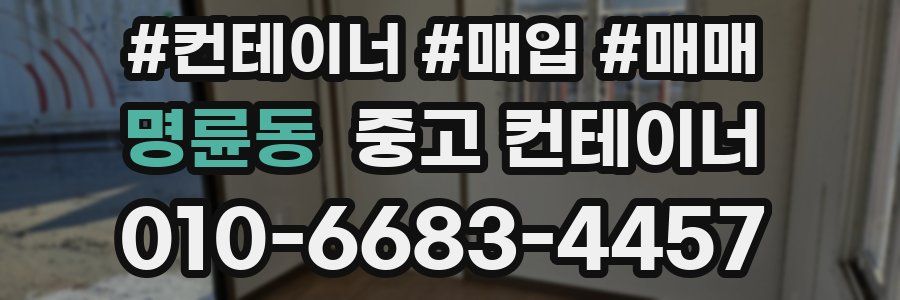 명륜동 중고 컨테이너