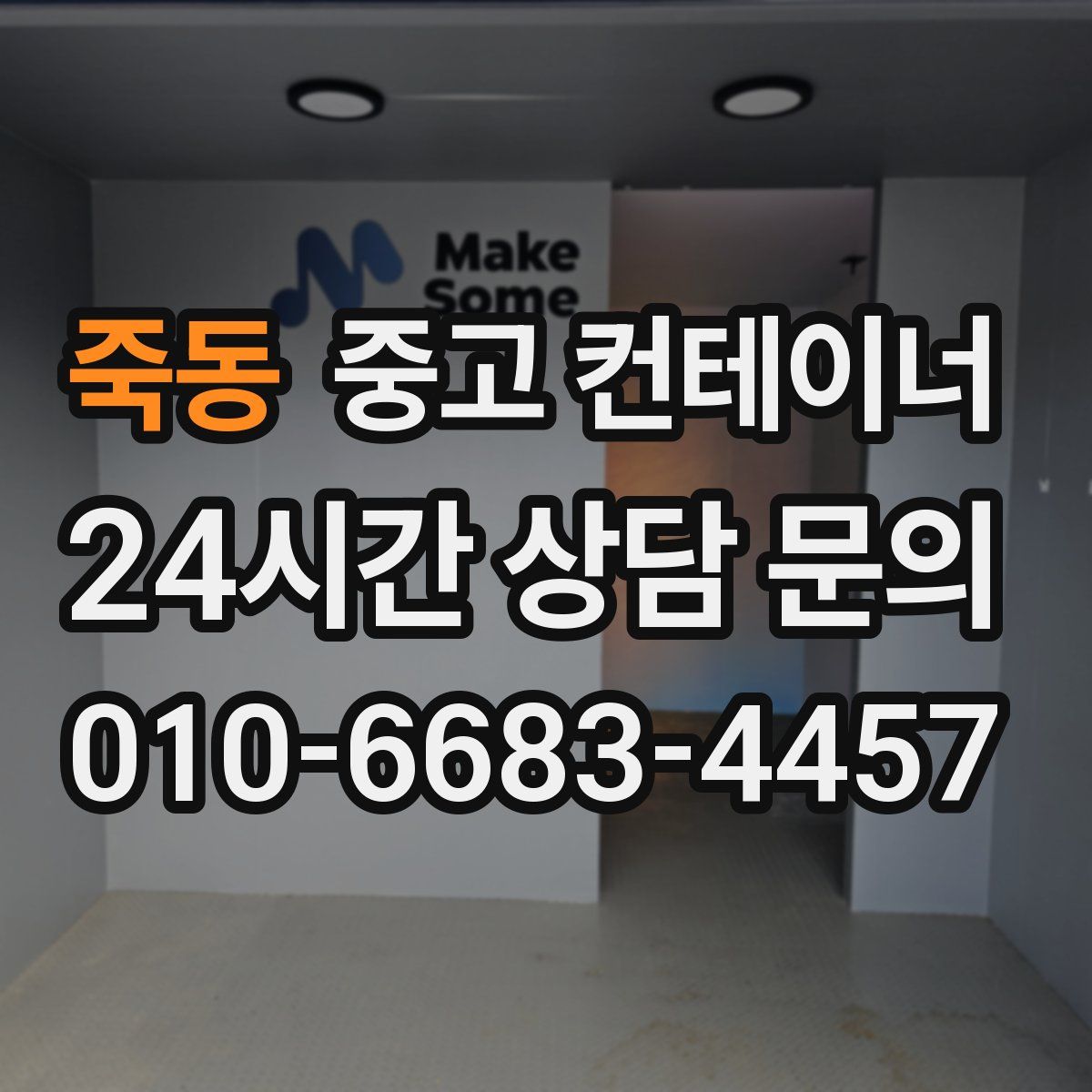 죽동 컨테이너 매매