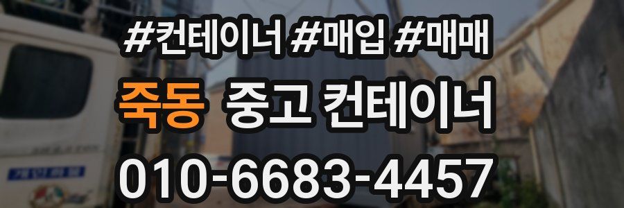 죽동 중고 컨테이너