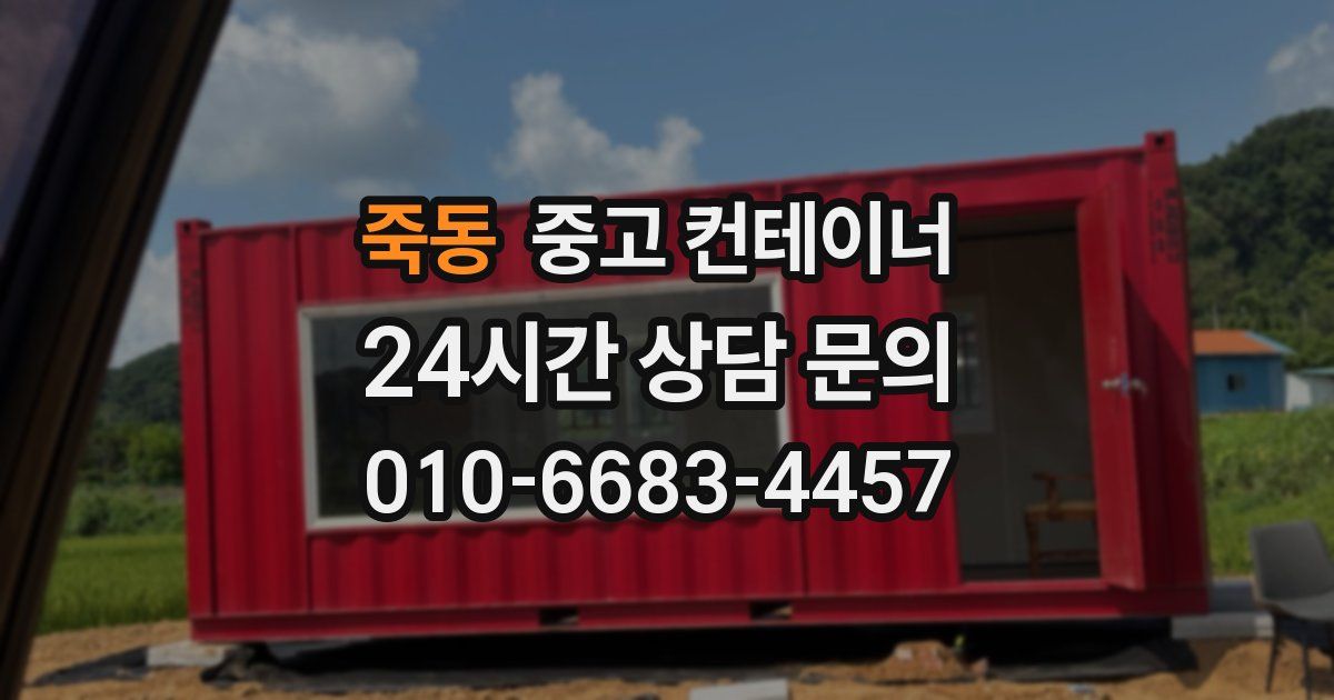 죽동 중고 컨테이너 매매