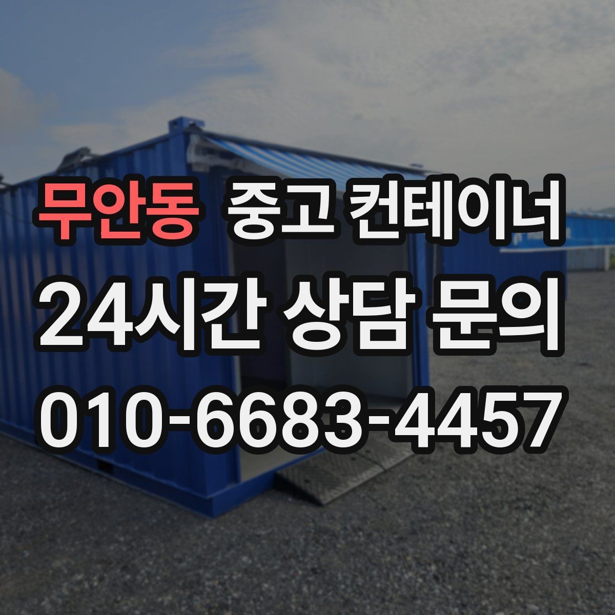 무안동 중고 컨테이너 매매 비대면 상담으로 빠르게 견적받는 절차