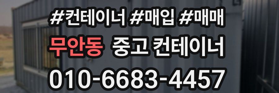 무안동 중고 컨테이너