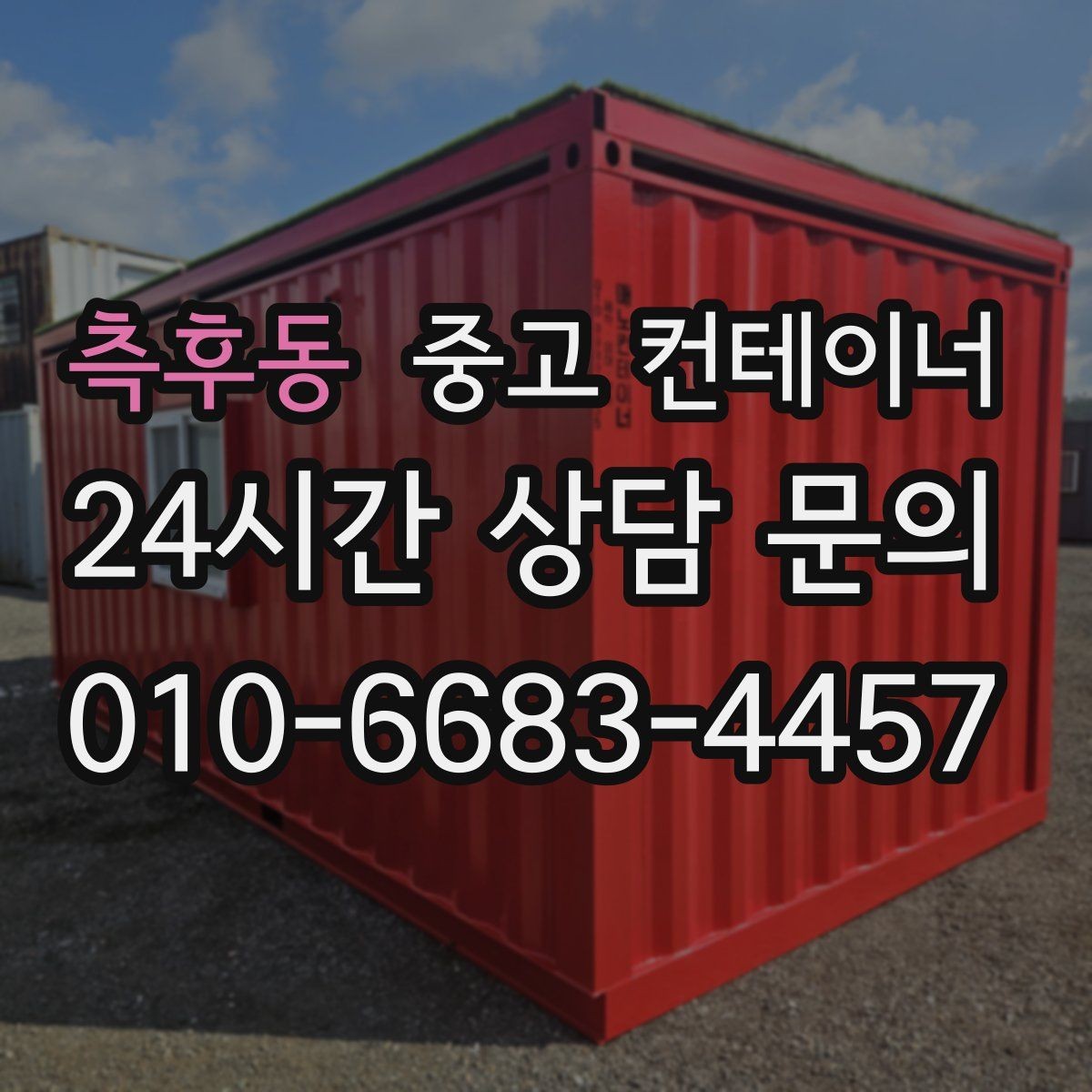측후동 중고 컨테이너 매매 다수 프로젝트 종료 시 효율적인 컨테이너 처리