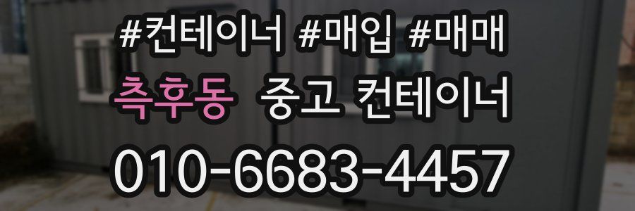 측후동 중고 컨테이너