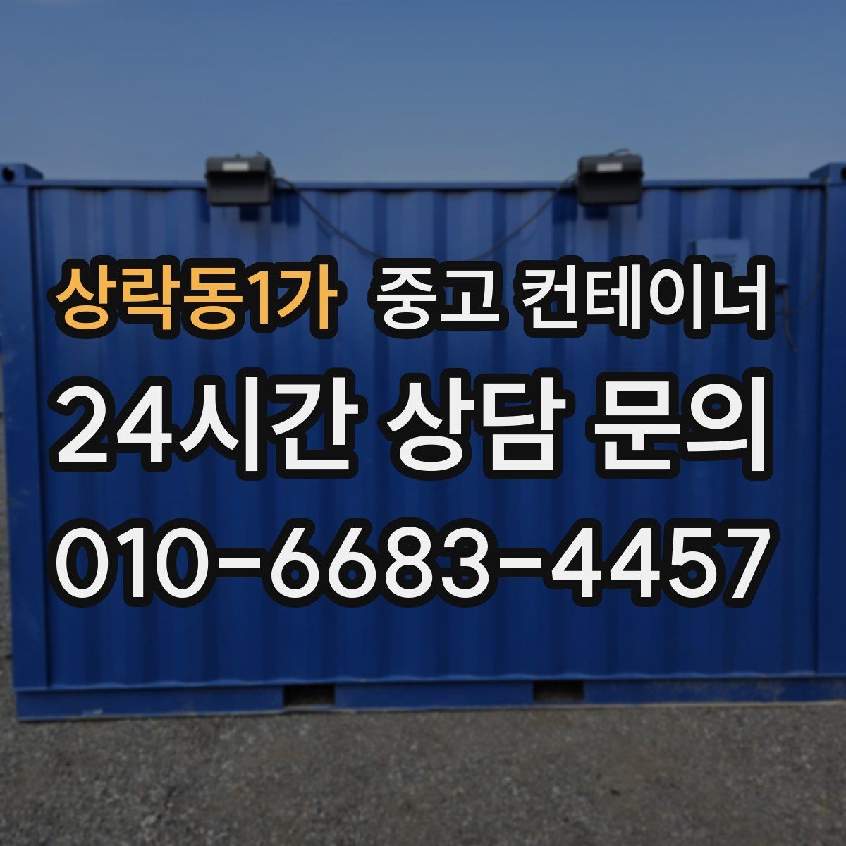 상락동1가 중고 컨테이너 매매 도로 사정이 어려운 현장의 반출 전략