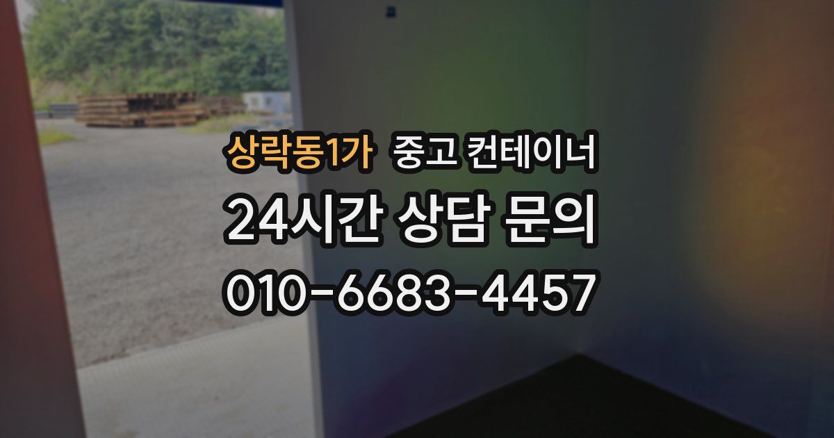 상락동1가 중고 컨테이너 매매