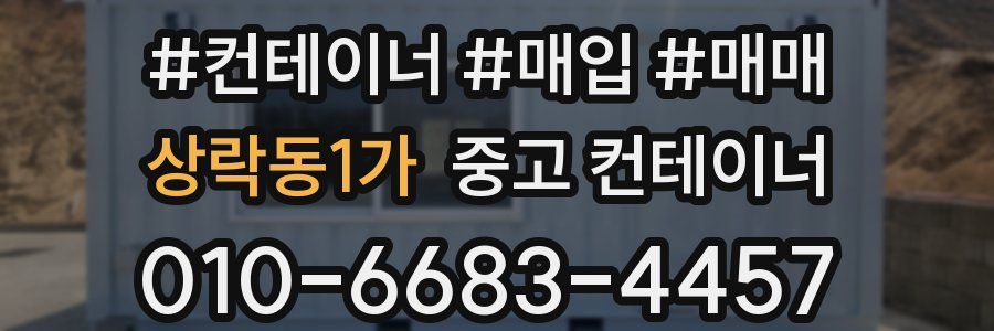 상락동1가 중고 컨테이너