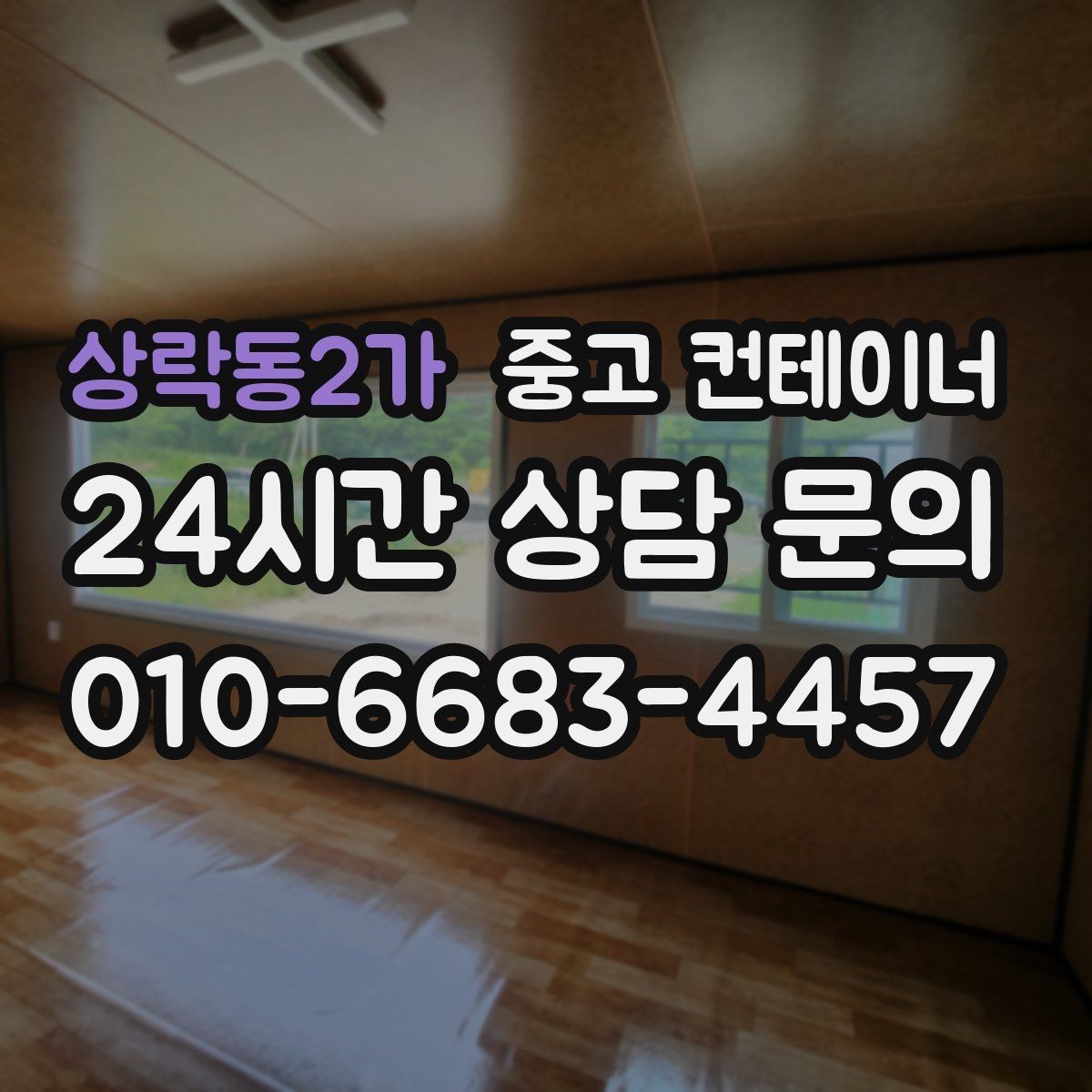 상락동2가 중고 컨테이너 매매 임시 사무실 교체를 앞두고 필요한 처리 단계