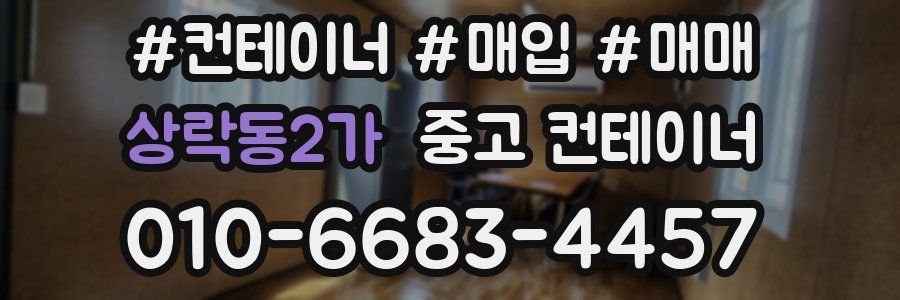 상락동2가 중고 컨테이너