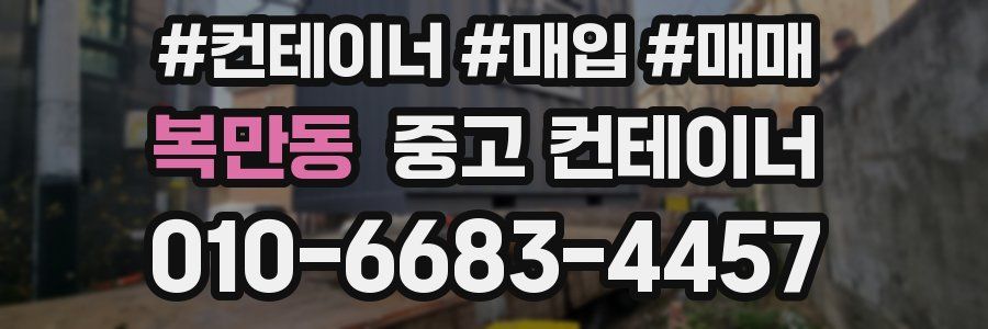 복만동 중고 컨테이너