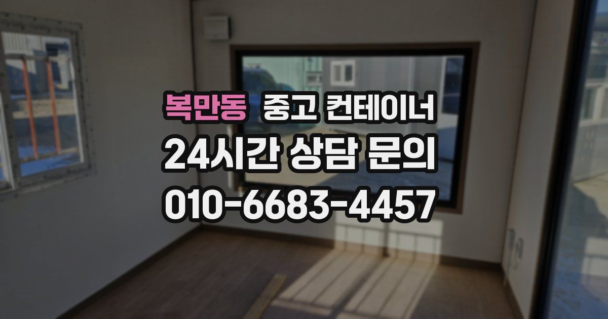 복만동 중고 컨테이너 매매