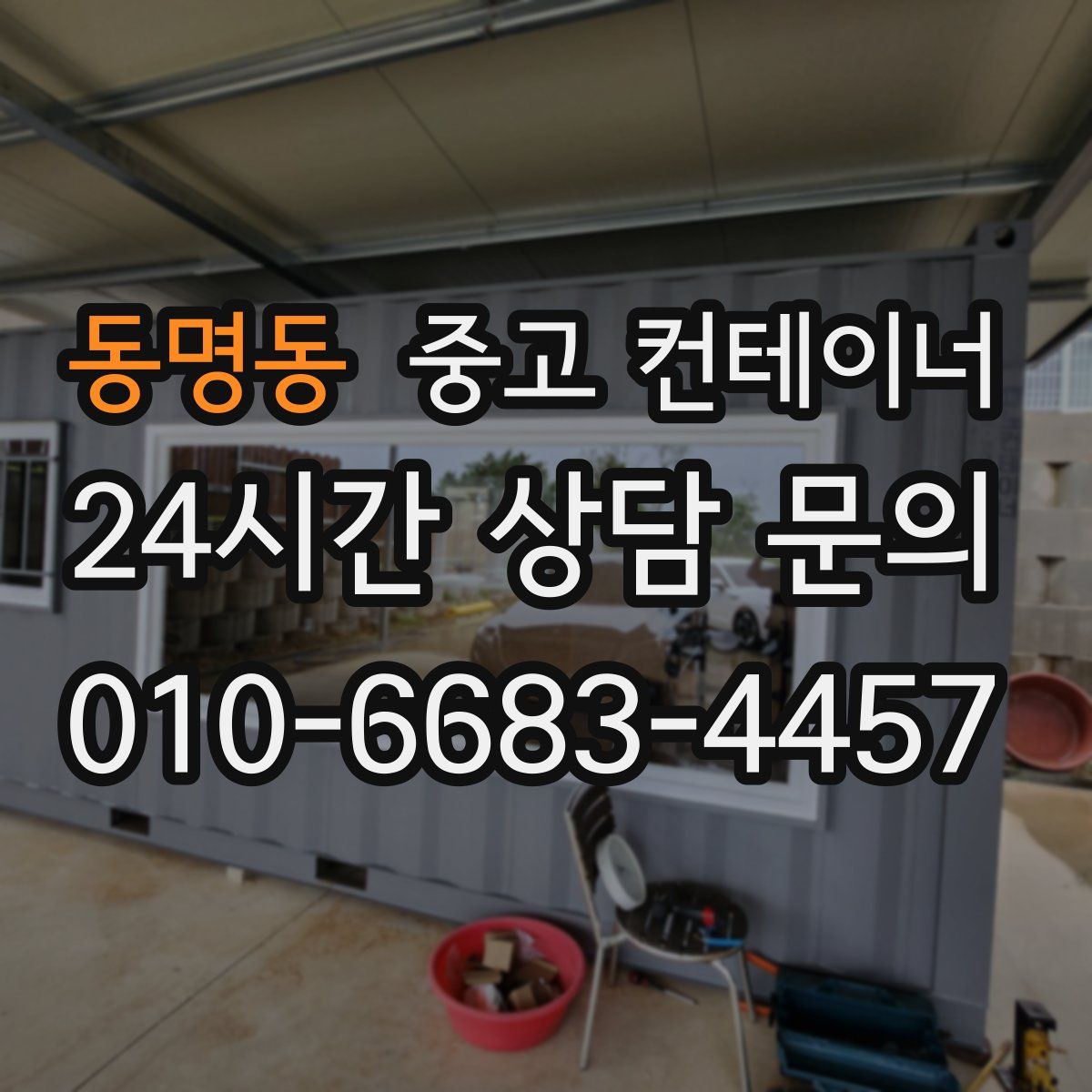 동명동 컨테이너 매매