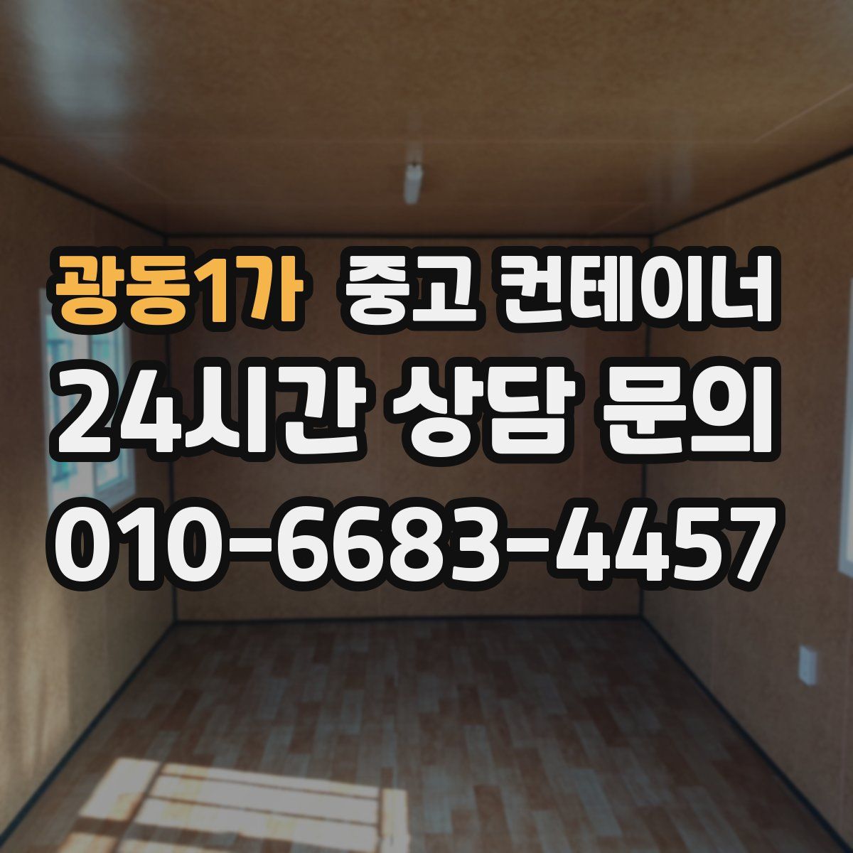 광동1가 컨테이너 매매