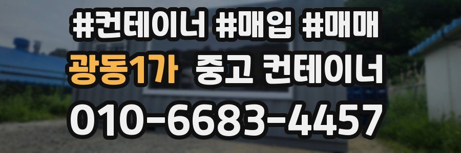 광동1가 중고 컨테이너