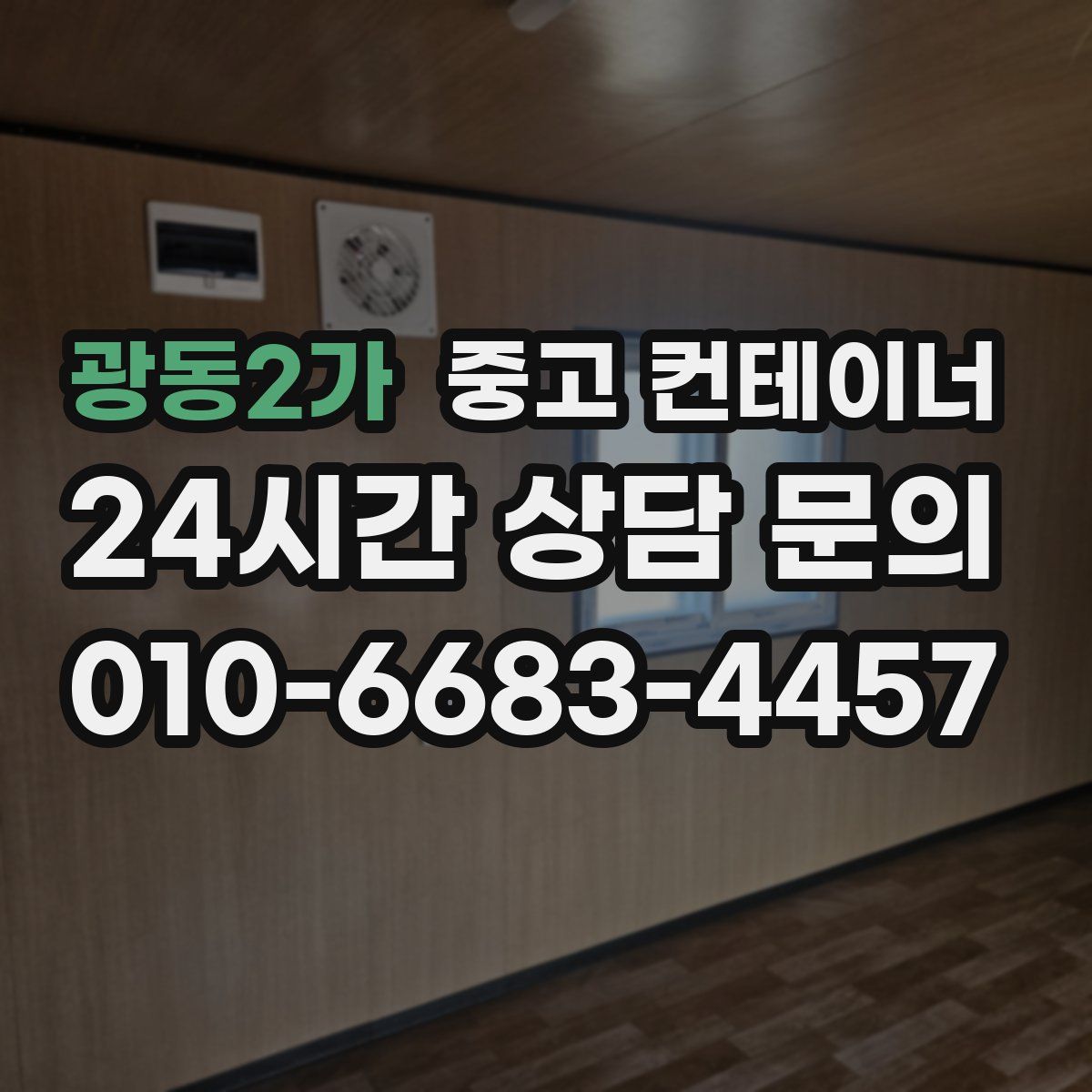 광동2가 컨테이너 매매