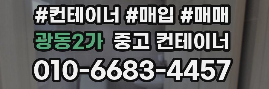 광동2가 중고 컨테이너