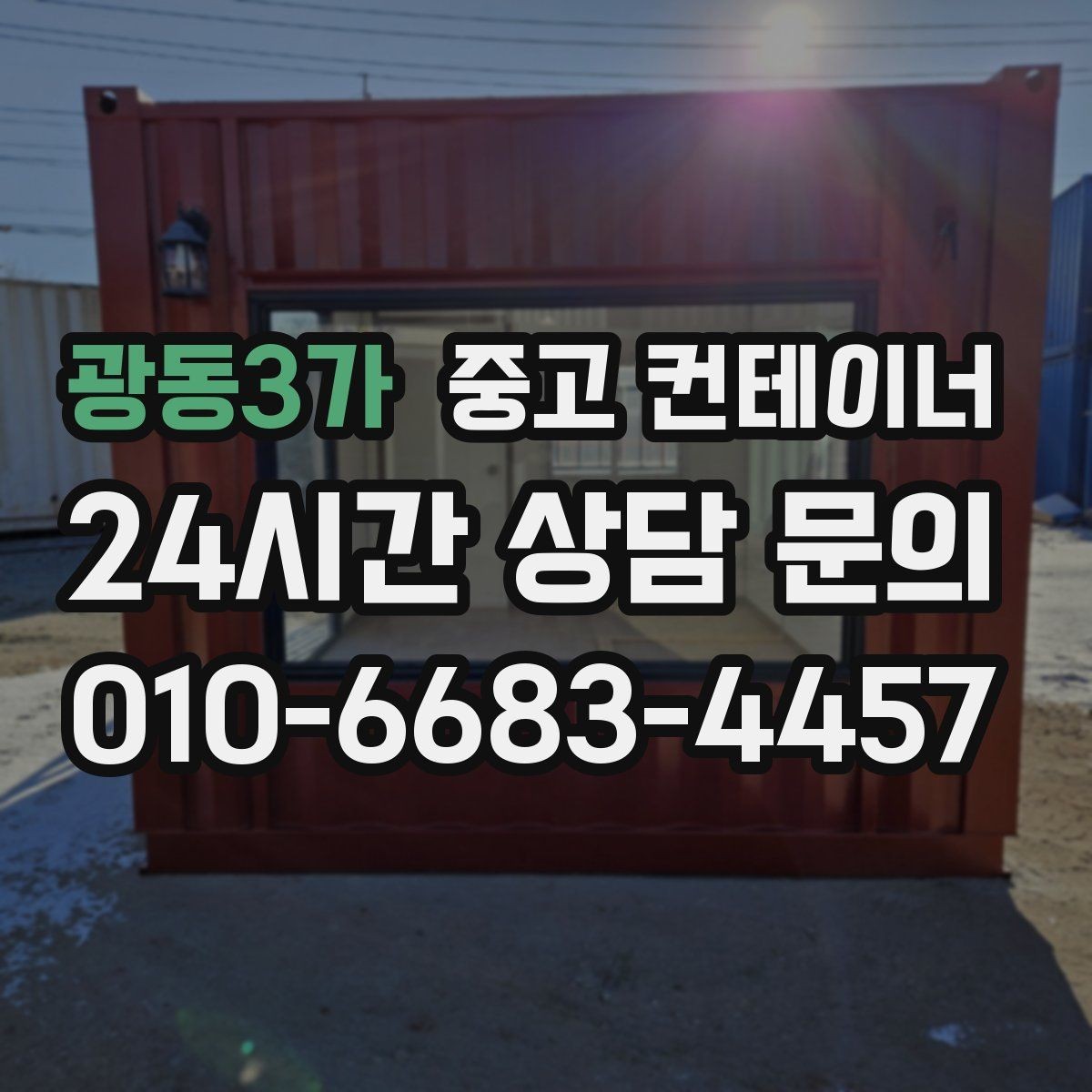 광동3가 중고 컨테이너 매매 장기적 운영 계획을 위한 공간 재구성 전략
